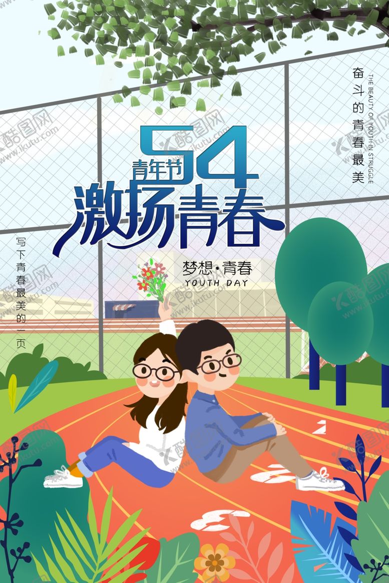 编号：41902810042019241363【酷图网】源文件下载-54青年节