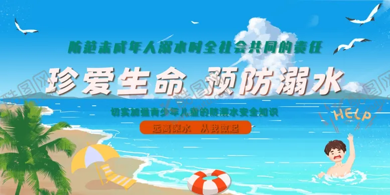编号：84474409141840367675【酷图网】源文件下载-防溺水