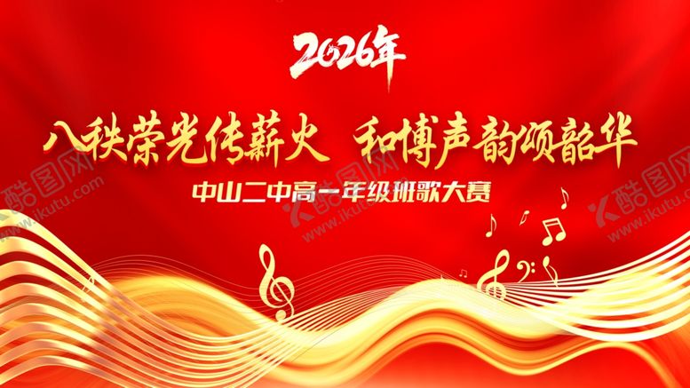 编号：55043504051306308635【酷图网】源文件下载-红歌音乐比赛