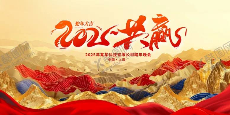 编号：11163202241658094357【酷图网】源文件下载-2025年会背景展板