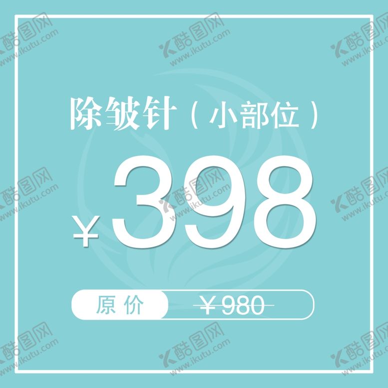 编号：18796510080630111653【酷图网】源文件下载-医美整形除皱针海报