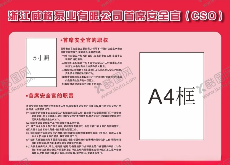 编号：51471109120745048604【酷图网】源文件下载-公司企业首席安全官的职权和职责