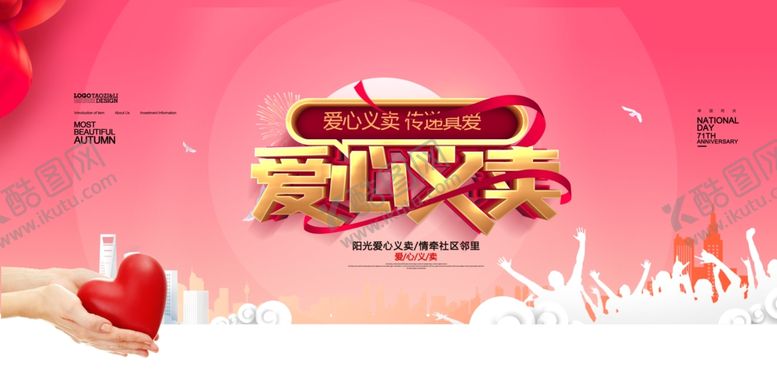 编号：54506809291126263453【酷图网】源文件下载-爱心义卖