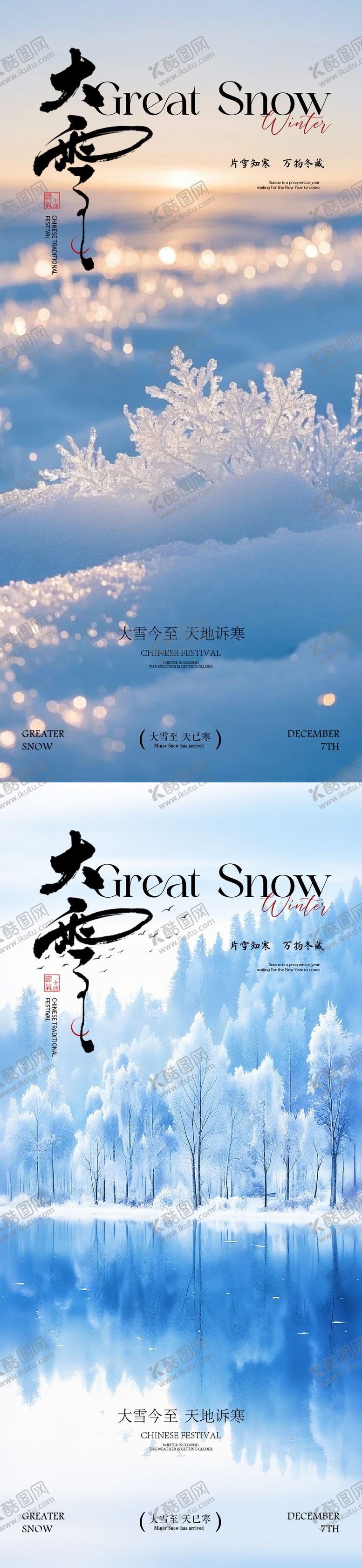 编号：39660211290204369469【酷图网】源文件下载-大雪小雪海报