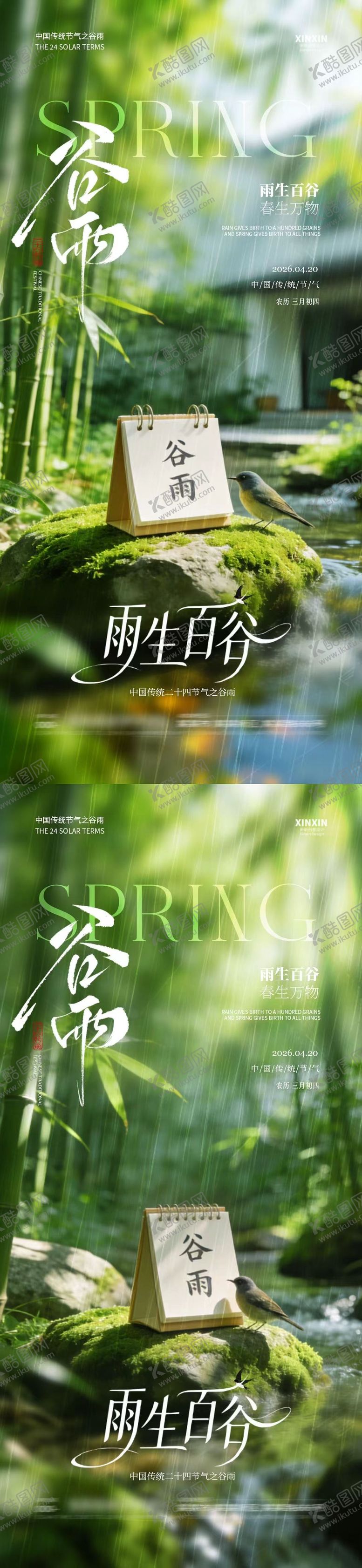 编号：56193004070201181425【酷图网】源文件下载-地产谷雨节气简约摄影海报