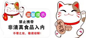 招财猫温馨提示