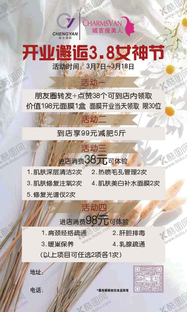 编号：47310502171247506497【酷图网】源文件下载-城言瘦美人开业海报