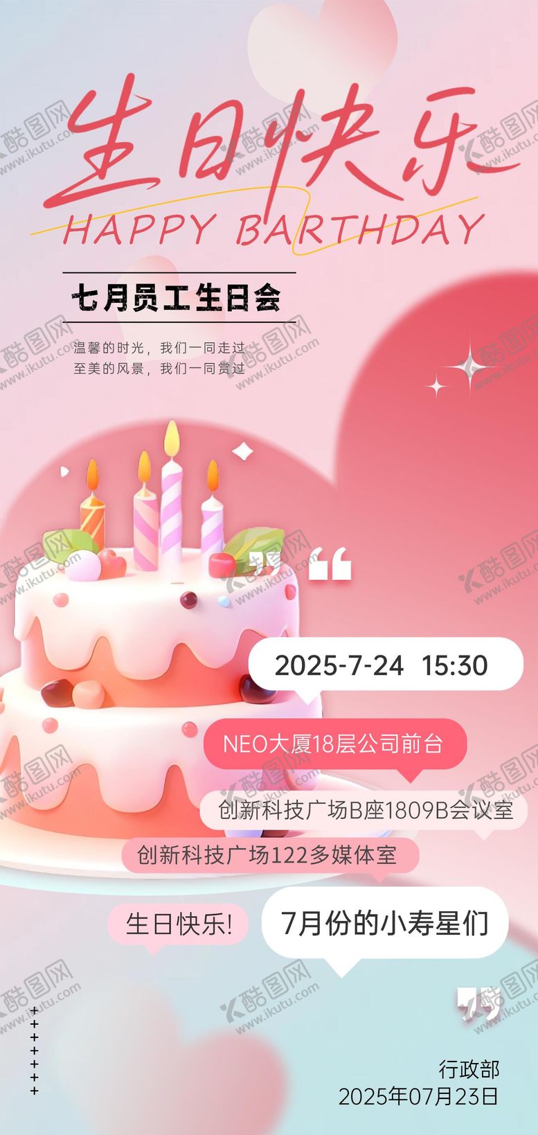 编号：44961308251606169150【酷图网】源文件下载-企业员工周年生日会海报