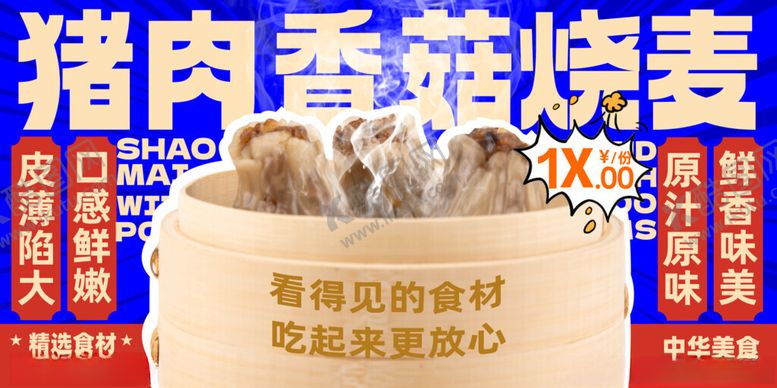 编号：18416102142236518862【酷图网】源文件下载-烧麦早餐传统