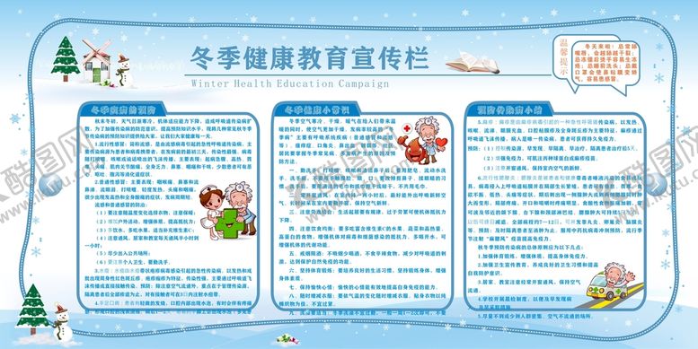 编号：70776811130233076352【酷图网】源文件下载-冬季健康宣传栏