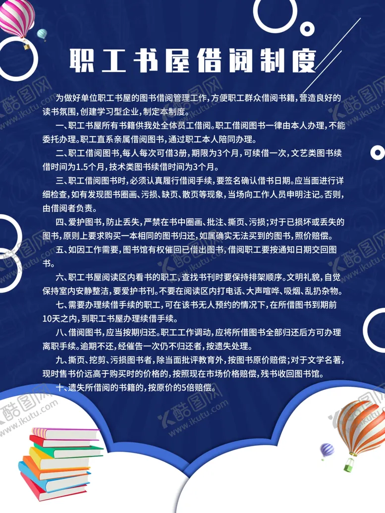 编号：24489603280256519434【酷图网】源文件下载-职工书屋借阅制度