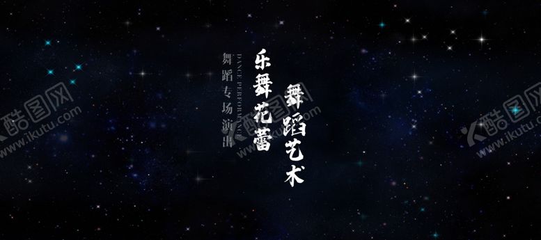 编号：96114902242317183360【酷图网】源文件下载-舞蹈背景