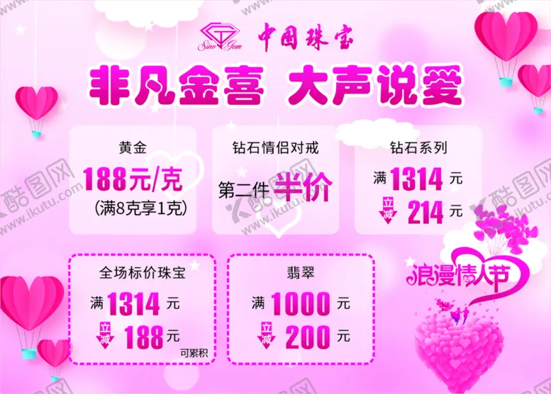 编号：68739612221648339700【酷图网】源文件下载-情人节海报 中国珠宝