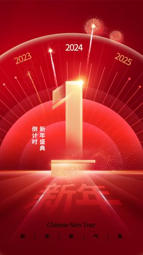 元旦海报2024新年快乐龙年龙年