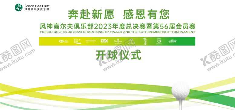 编号：47583512011202352492【酷图网】源文件下载-高尔夫赛事背景板