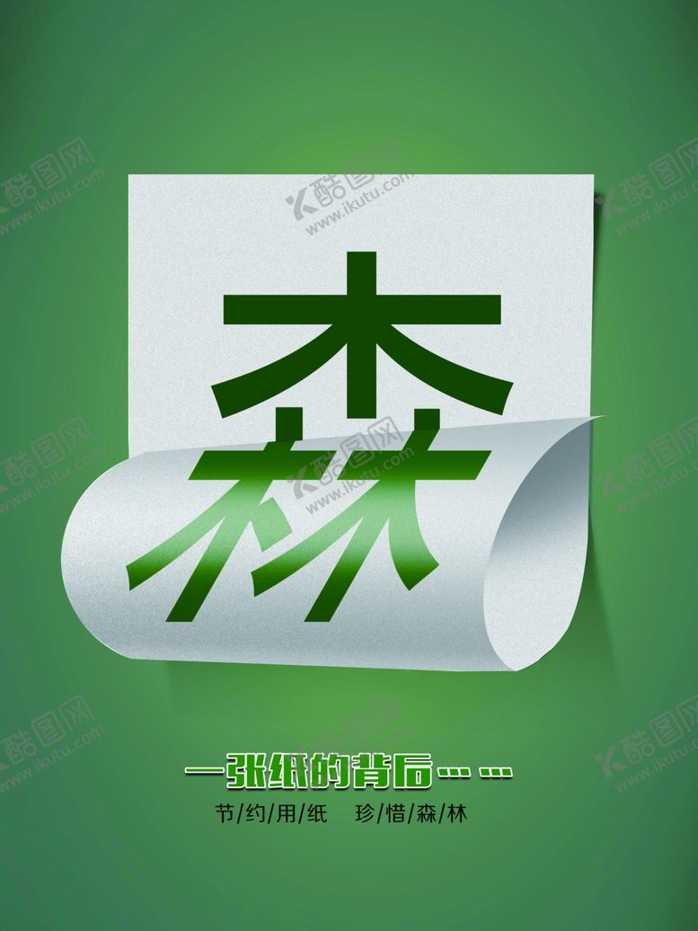 编号：28676110281001239768【酷图网】源文件下载-保护森林节约用纸