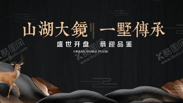 编号：15083910150542258201【酷图网】源文件下载-山湖大境别墅传承居所