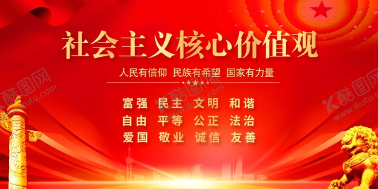 编号：91609701270002436324【酷图网】源文件下载-核心价值观