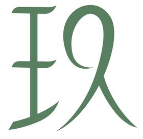 玖字手绘