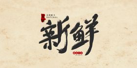  新鲜等你购图片