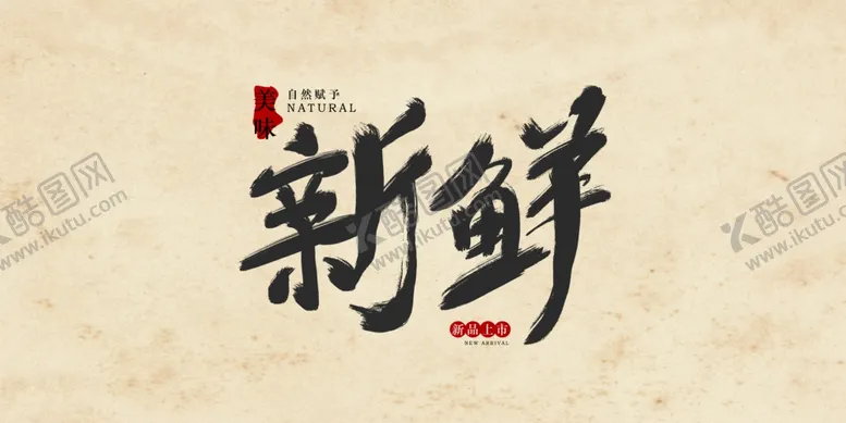 编号：69938906161536391196【酷图网】源文件下载-新鲜字体图片