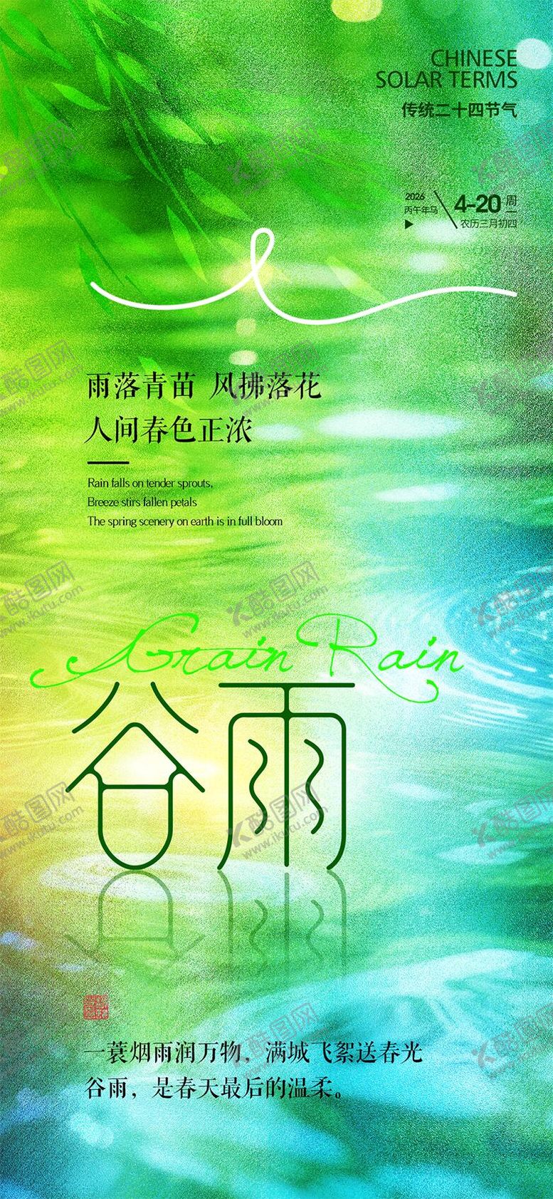 编号：61149304050220041603【酷图网】源文件下载-谷雨节气海报