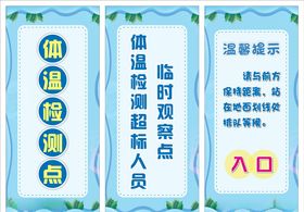 体温检测点温馨提示