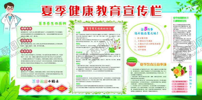 编号：24481510012200342532【酷图网】源文件下载-夏季健康教育