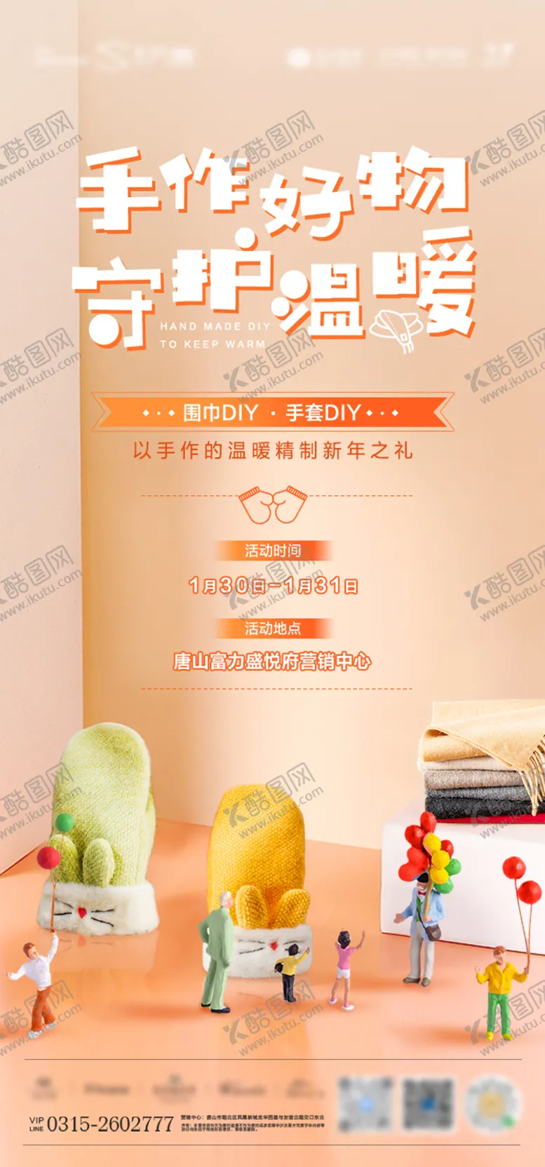 编号：99027411260026031061【酷图网】源文件下载-手作围巾手套活动海报