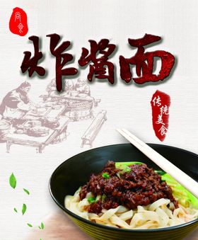 炸酱面