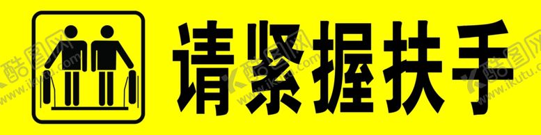 编号：46562010240641283862【酷图网】源文件下载-请紧握扶手