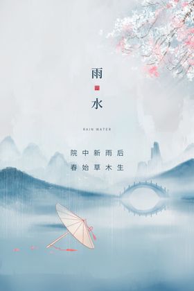 雨水海报宣传贴片谷