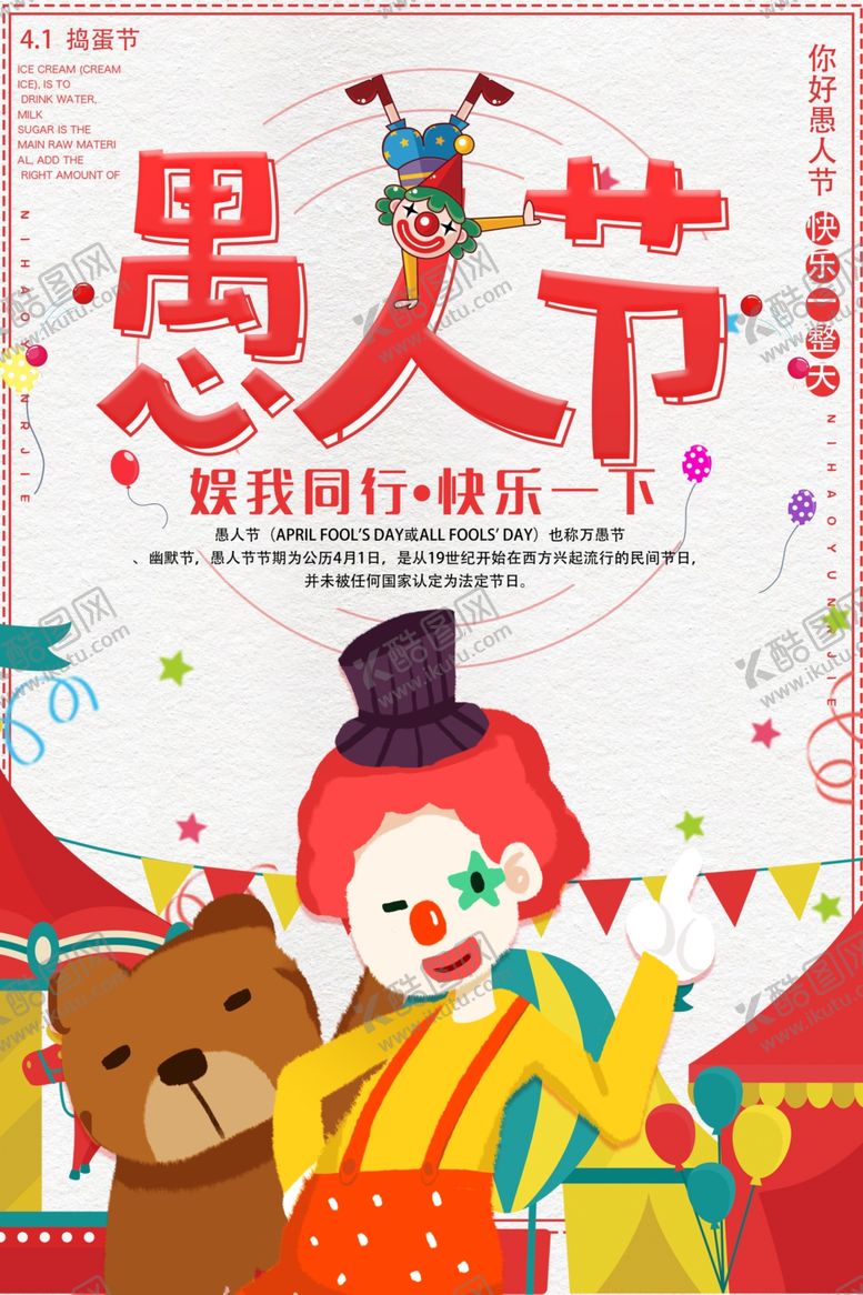 编号：26914105121710336929【酷图网】源文件下载-愚人节海报
