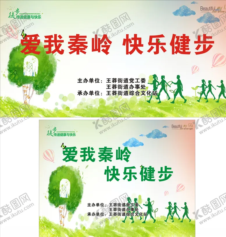 编号：21634106251216292333【酷图网】源文件下载-爱我秦岭快乐健步