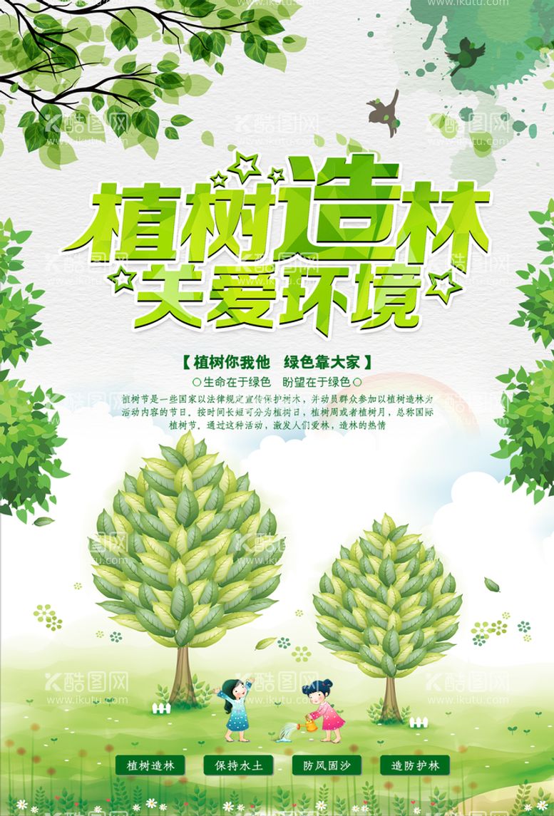 编号：35106909240427236259【酷图网】源文件下载-植树节绿色公益海报