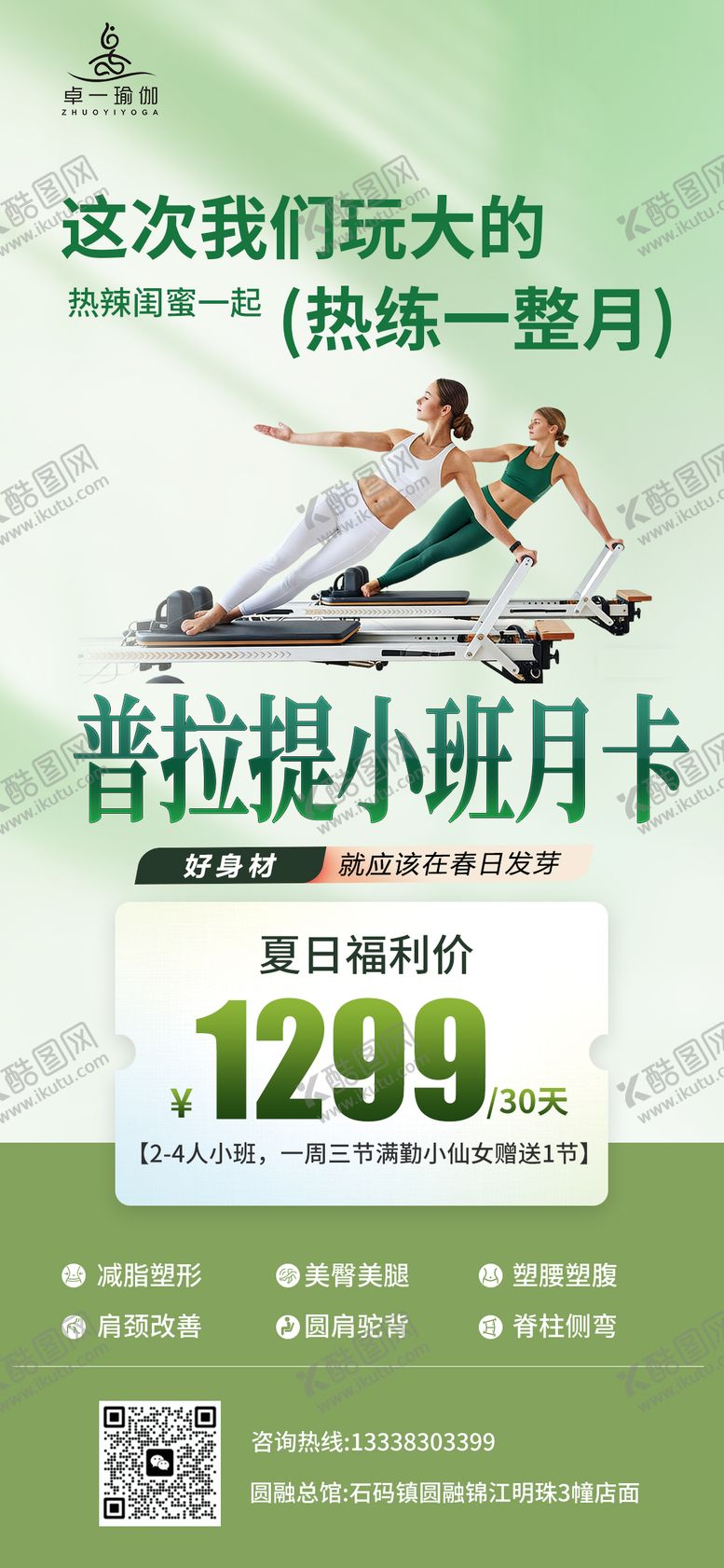 编号：53013505222326285829【酷图网】源文件下载-春季瑜伽馆活动海报