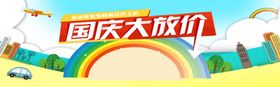国庆大放价