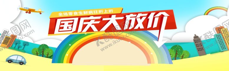 编号：62828607062315363639【酷图网】源文件下载-国庆大放价