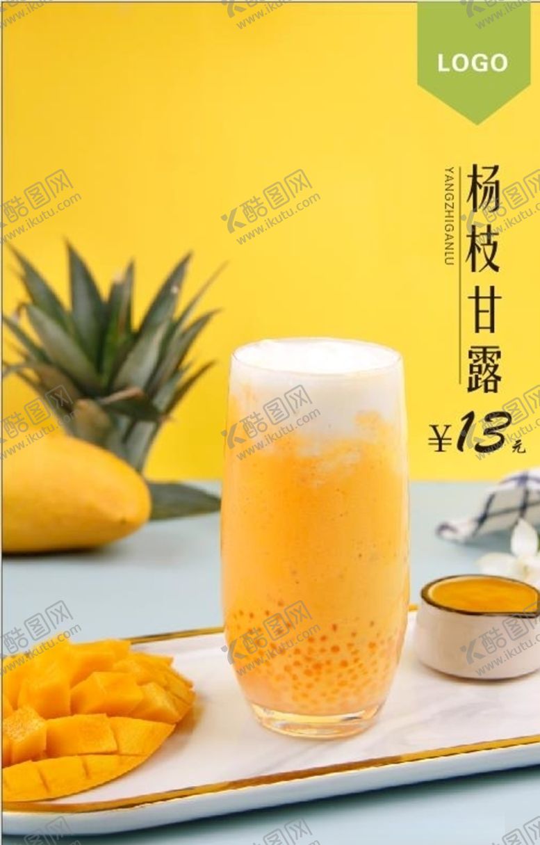 编号：40324710082130407965【酷图网】源文件下载-杨枝甘露