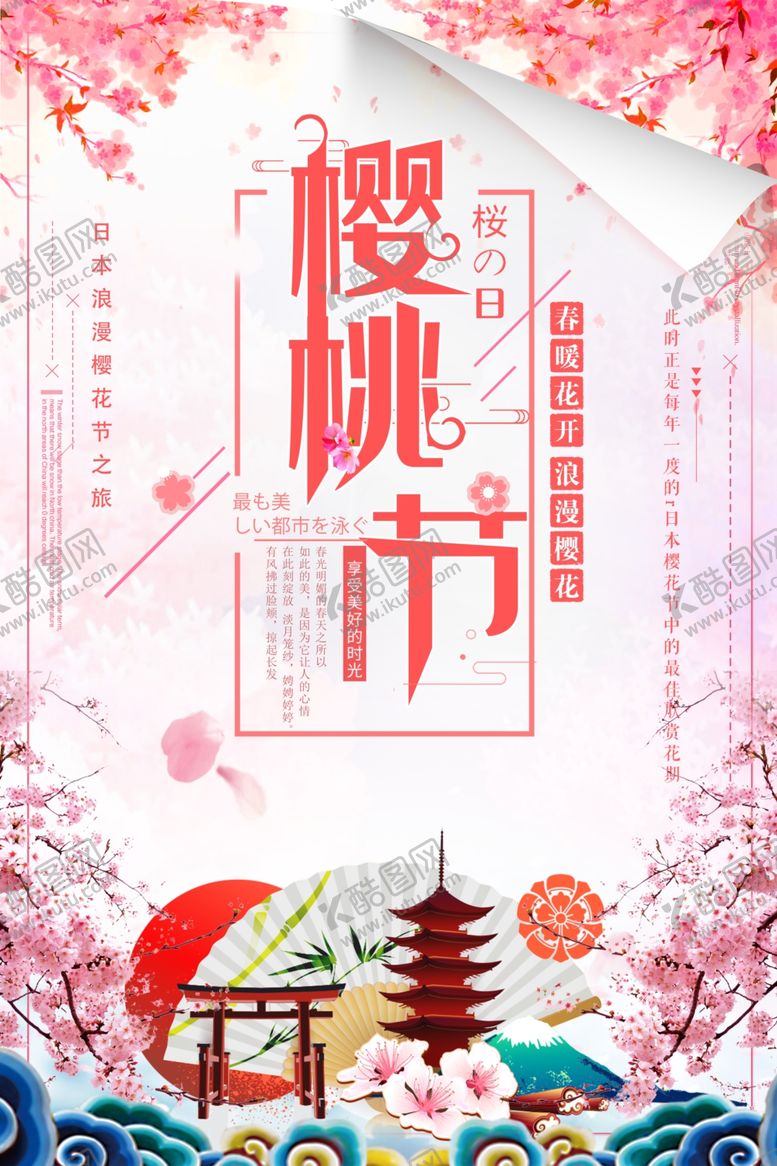 编号：44550410282356422985【酷图网】源文件下载-樱花节海报