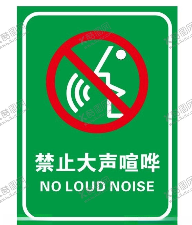 编号：36963709232334311742【酷图网】源文件下载-请勿大声喧哗