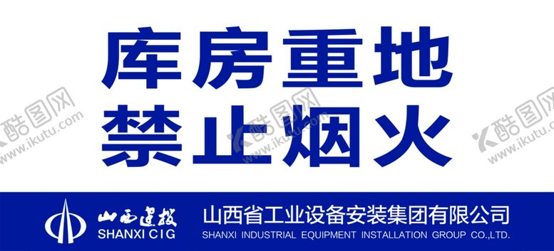 编号：48193206170241203910【酷图网】源文件下载-库房重地