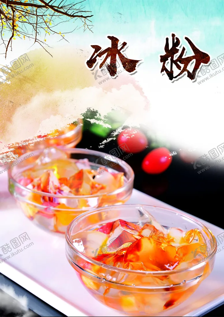 编号：21632306280523208541【酷图网】源文件下载-冰粉