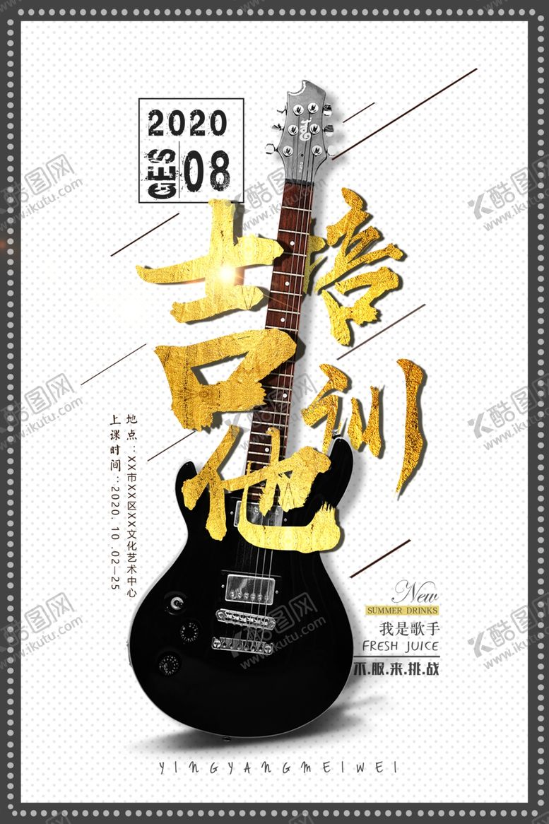 编号：41929310222039373998【酷图网】源文件下载-简约高档吉他培训海报