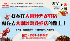 龙虾炒鸡展板