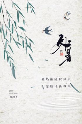 处暑传统节日宣传海报素材