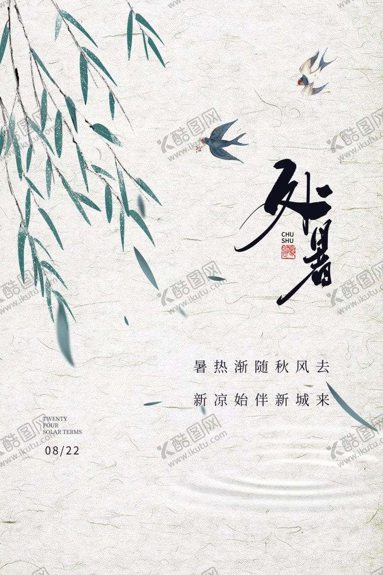 编号：25256209220805016889【酷图网】源文件下载-处暑传统节日促销活动宣传海报