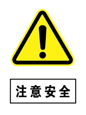 注意安全