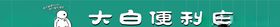 大白