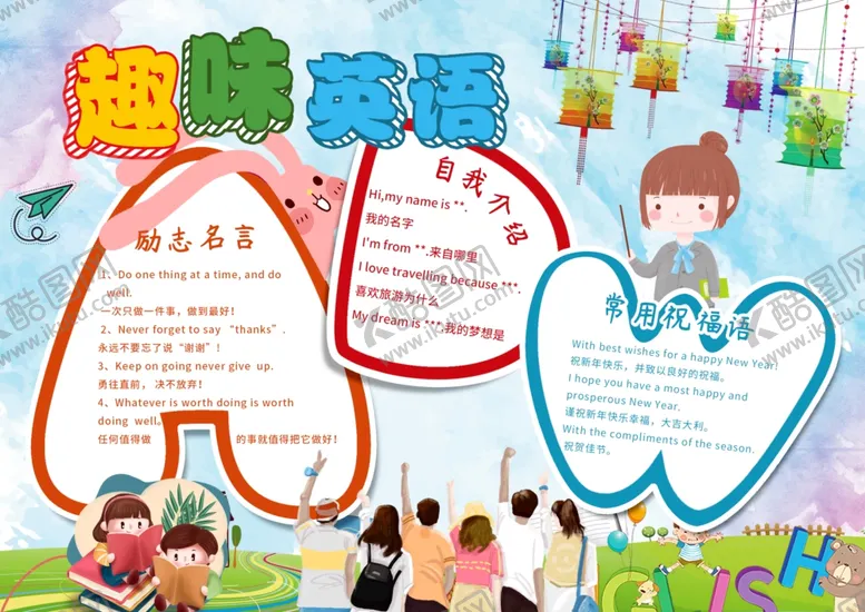 编号：63318303132025596272【酷图网】源文件下载-趣味英语